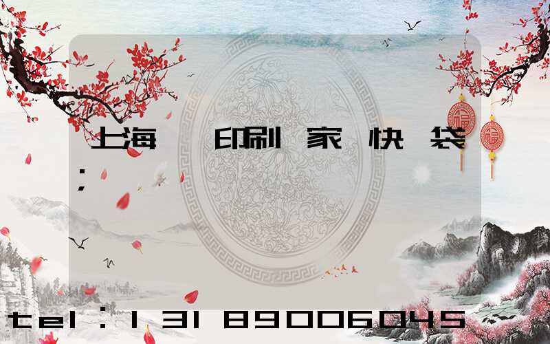 上海絲網印刷廠家 快遞袋